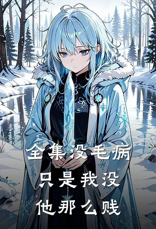 全集没毛病只是我没他那么贱