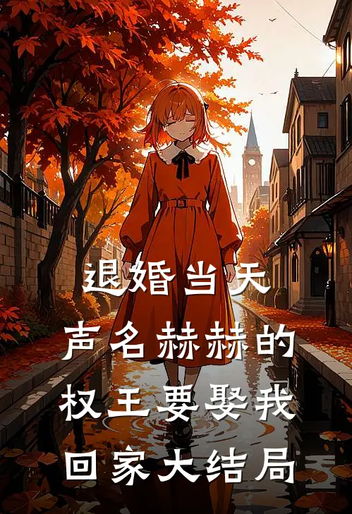 退婚当天，声名赫赫的权王要娶我回家大结局