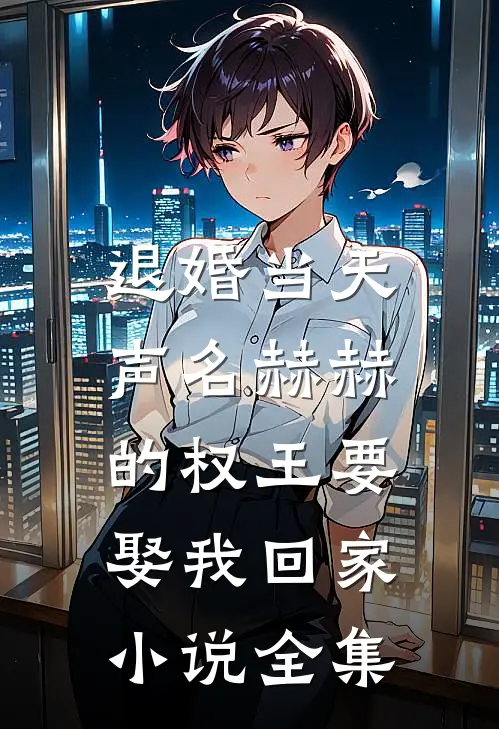 退婚当天，声名赫赫的权王要娶我回家小说全集