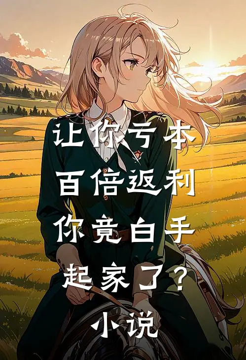 让你亏本百倍返利，你竟白手起家了？小说