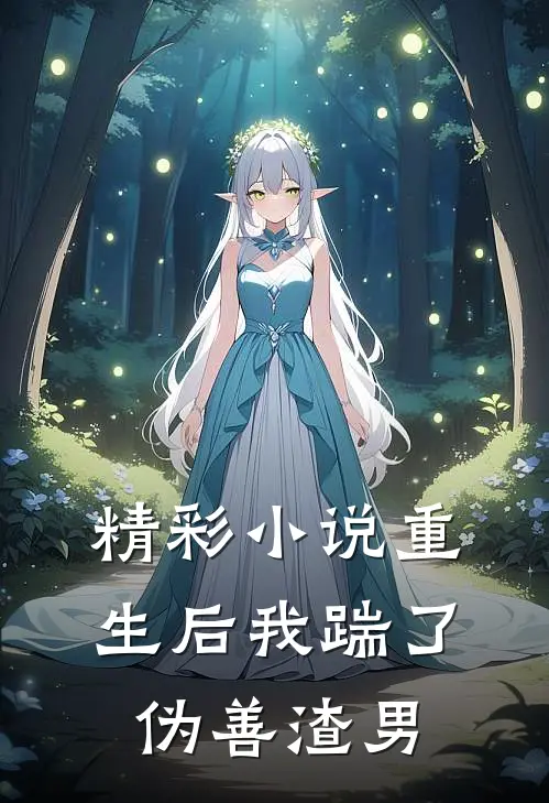 精彩小说重生后我踹了伪善渣男