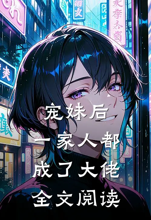 宠妹后，一家人都成了大佬全文阅读