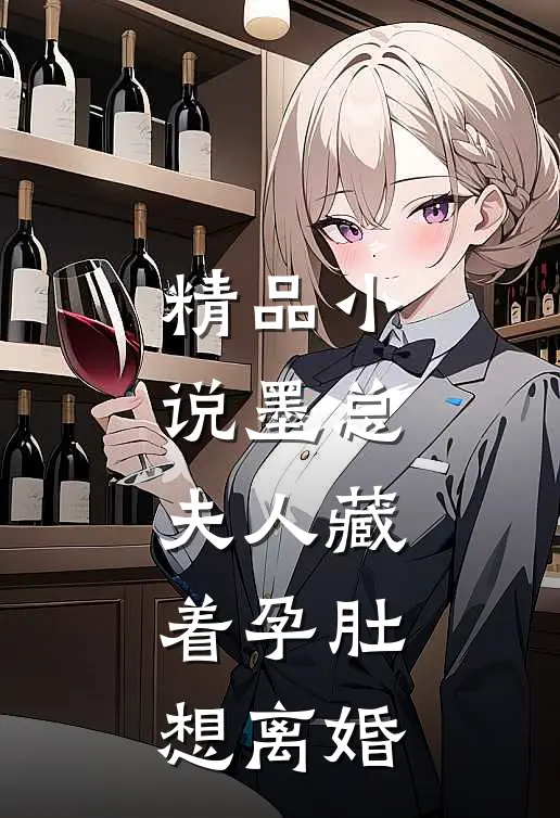 精品小说墨总，夫人藏着孕肚想离婚