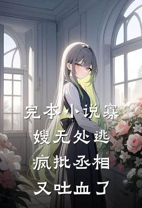 完本小说寡嫂无处逃,疯批丞相又吐血了