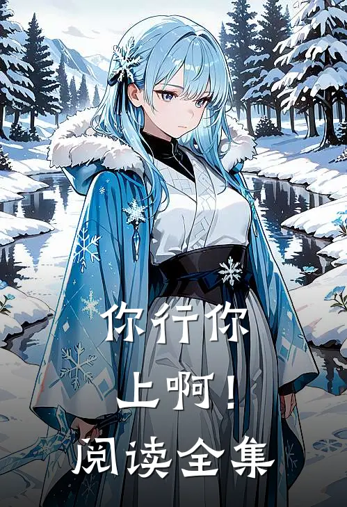 你行你上啊！阅读全集