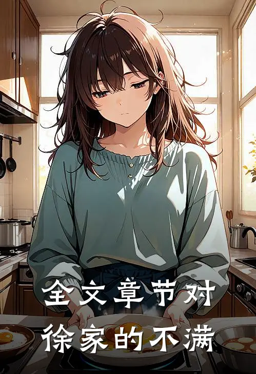 全文章节对徐家的不满