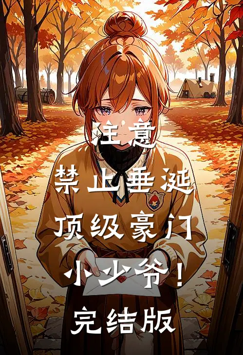 注意，禁止垂涎顶级豪门小少爷！完结版