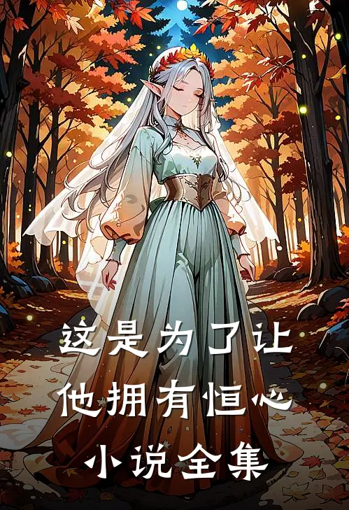这是为了让他拥有恒心小说全集
