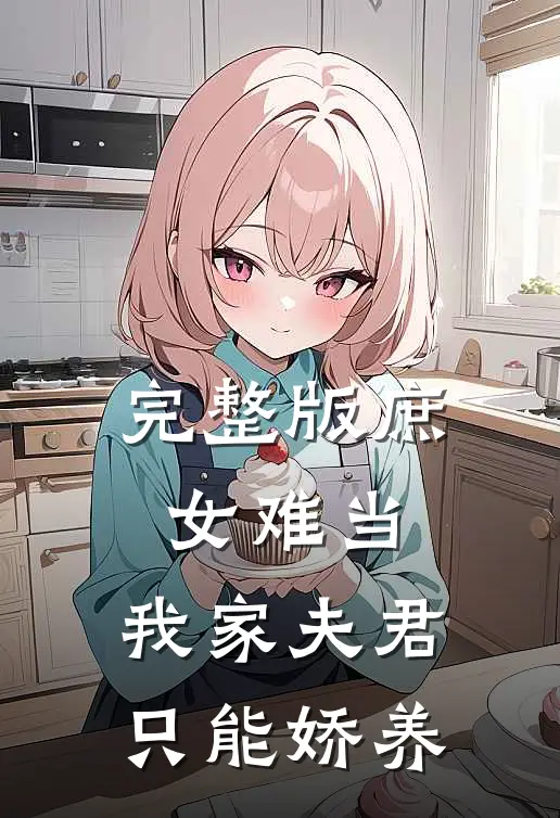 完整版庶女难当：我家夫君只能娇养