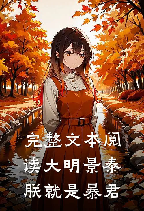 完整文本阅读大明景泰：朕就是暴君