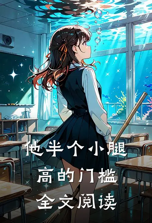 他半个小腿高的门槛全文阅读