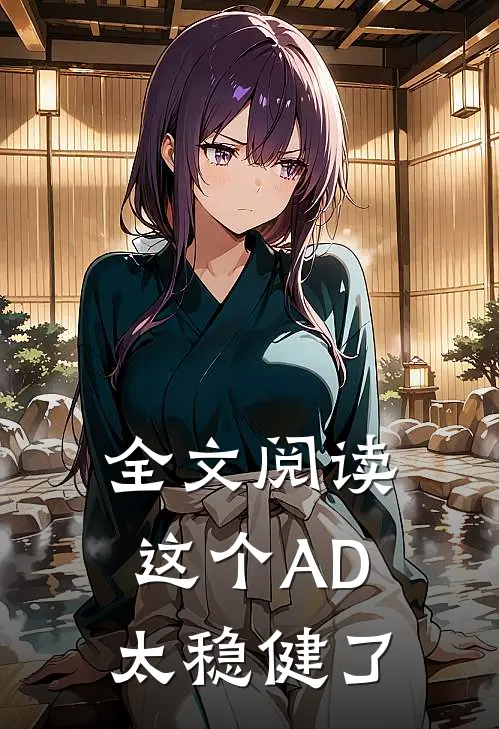 全文阅读这个AD太稳健了