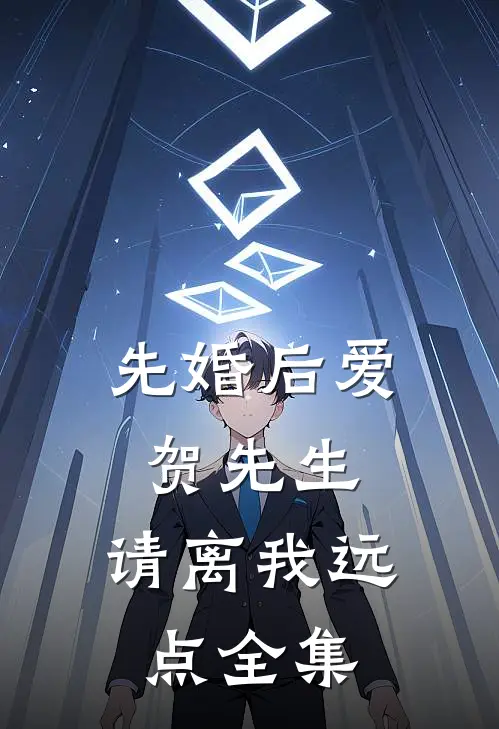 先婚后爱：贺先生，请离我远点全集