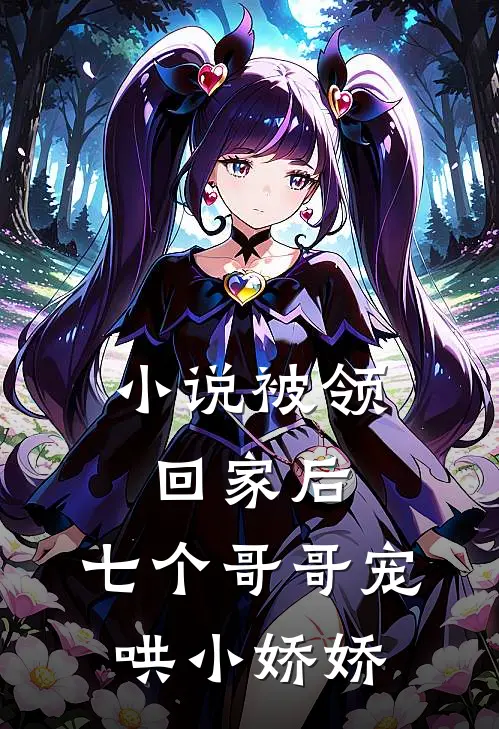 小说被领回家后，七个哥哥宠哄小娇娇
