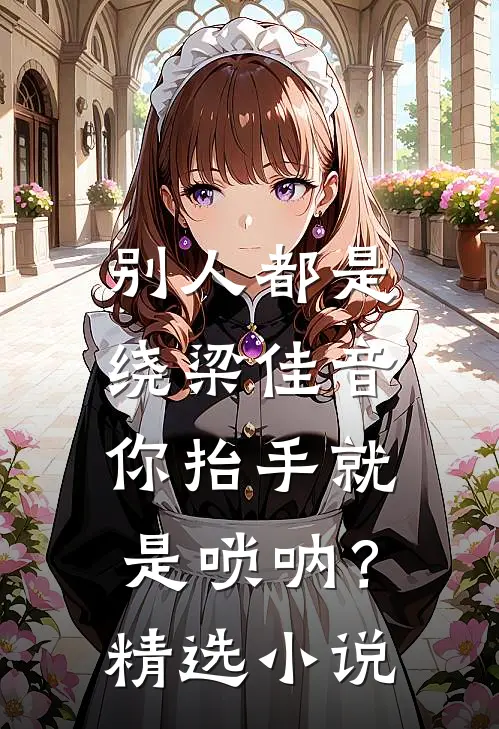 别人都是绕梁佳音，你抬手就是唢呐？精选小说