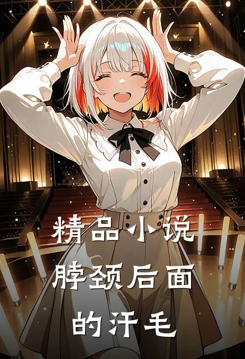 精品小说脖颈后面的汗毛