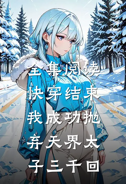 全集阅读快穿结束，我成功抛弃天界太子三千回