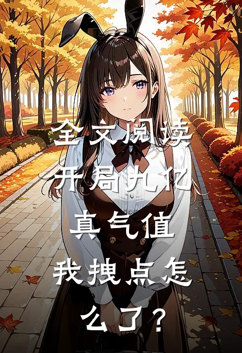 全文阅读开局九亿真气值，我拽点怎么了？