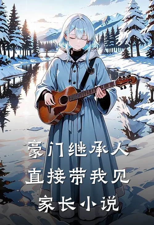 豪门继承人直接带我见家长小说