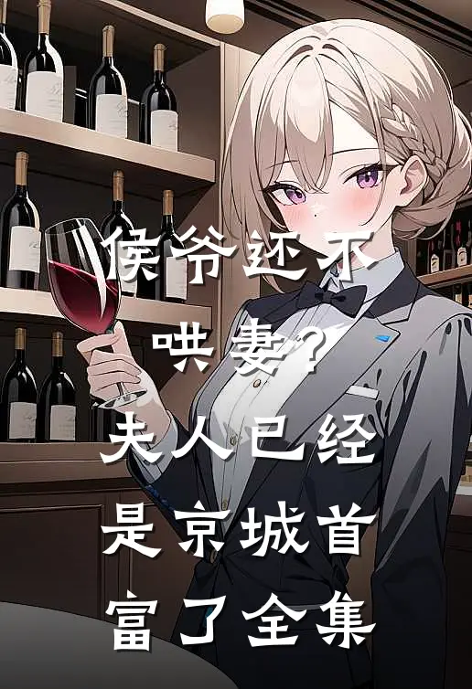 侯爷还不哄妻？夫人已经是京城首富了全集