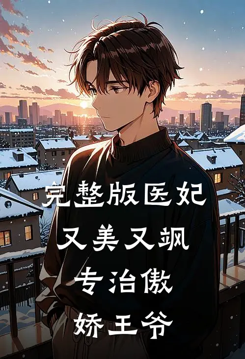完整版医妃又美又飒，专治傲娇王爷