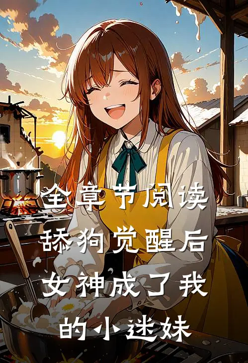 全章节阅读舔狗觉醒后，女神成了我的小迷妹