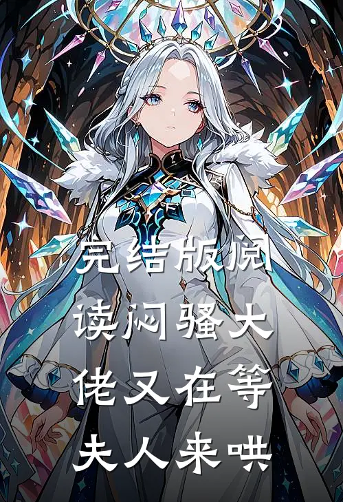 完结版阅读闷骚大佬又在等夫人来哄