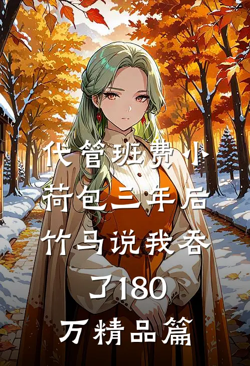 代管班费小荷包三年后，竹马说我吞了180万精品篇