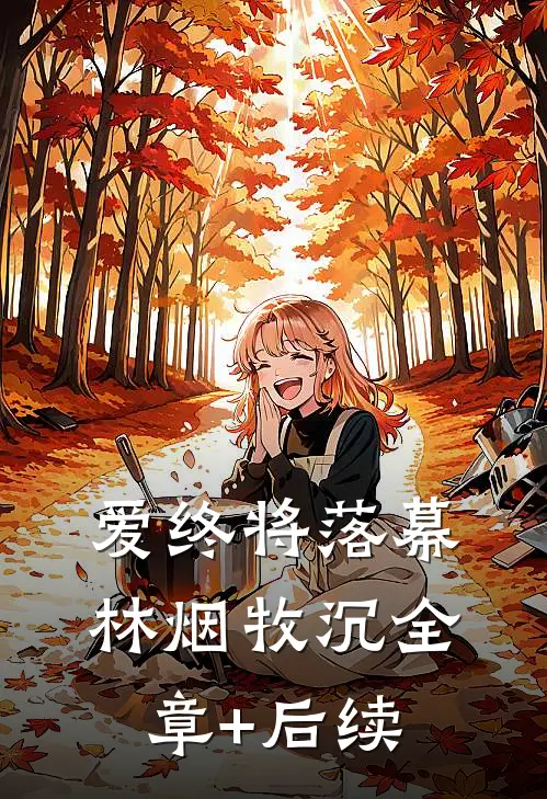 爱终将落幕林烟牧沉全章+后续