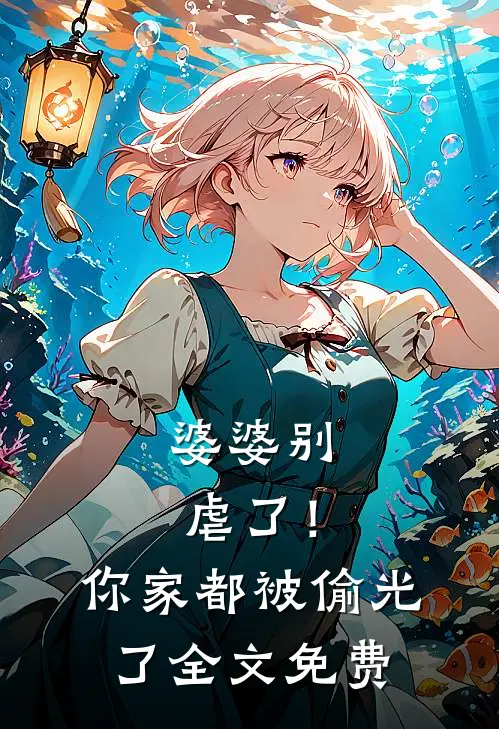 婆婆别虐了！你家都被偷光了全文免费