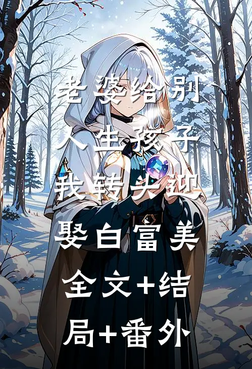 老婆给别人生孩子，我转头迎娶白富美全文+结局+番外