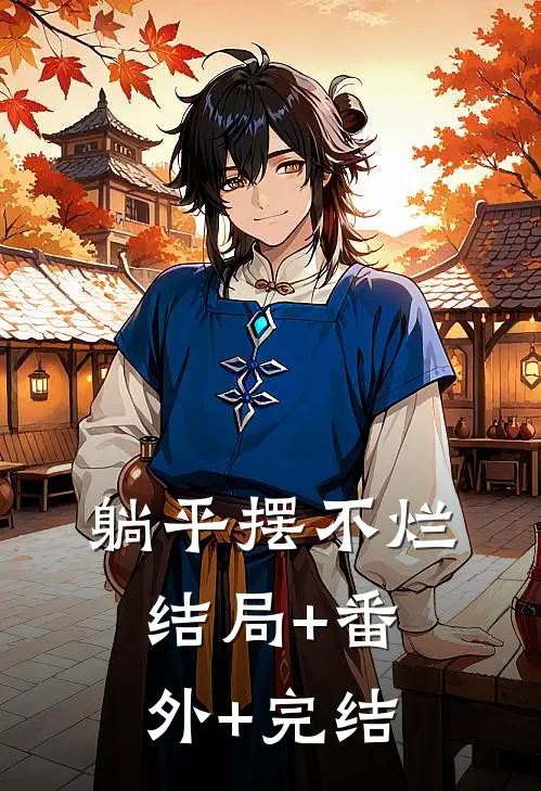 躺平摆不烂:结局+番外+完结
