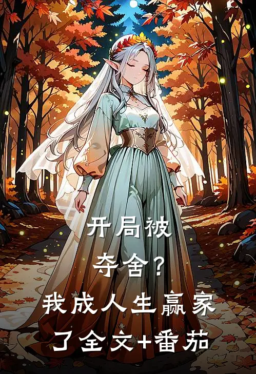 开局被夺舍？我成人生赢家了全文+番茄