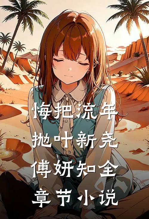悔把流年抛叶新尧傅妍知全章节小说