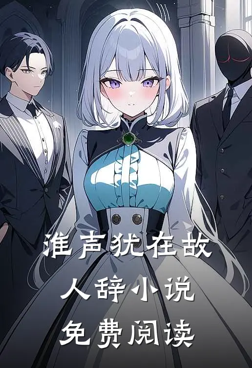 淮声犹在故人辞小说免费阅读