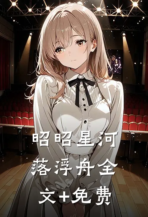 昭昭星河落浮舟全文+免费