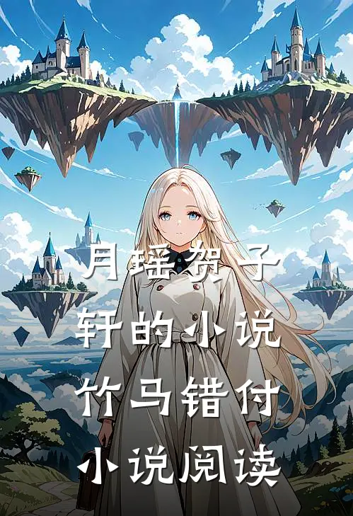 月瑶贺子轩的小说竹马错付小说阅读