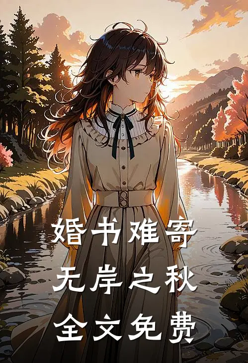 婚书难寄，无岸之秋全文免费