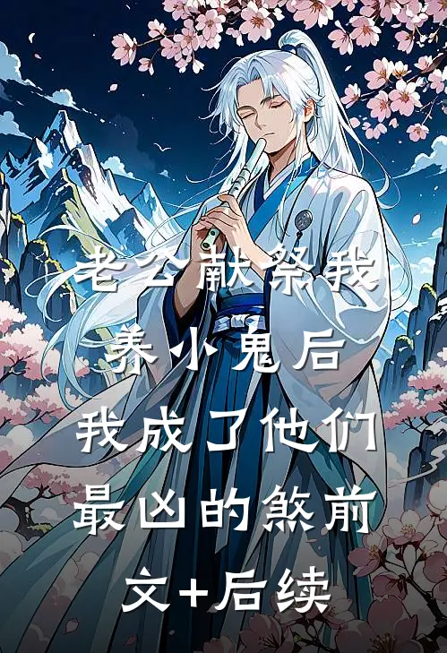 老公献祭我养小鬼后，我成了他们最凶的煞前文+后续