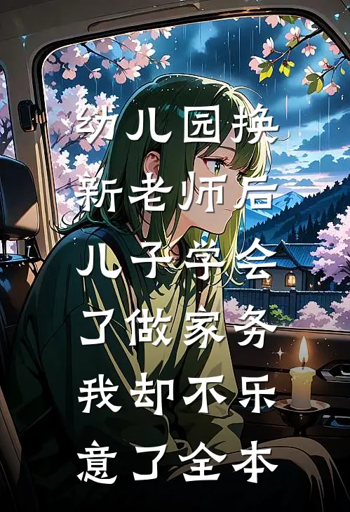 幼儿园换新老师后儿子学会了做家务，我却不乐意了全本