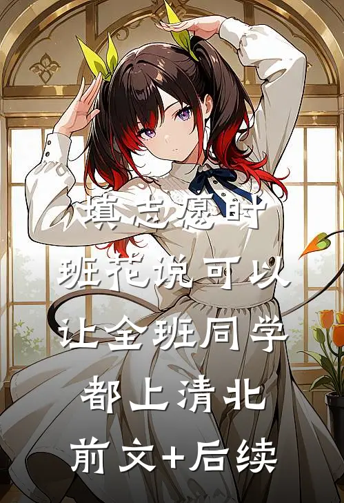 填志愿时，班花说可以让全班同学都上清北:前文+后续