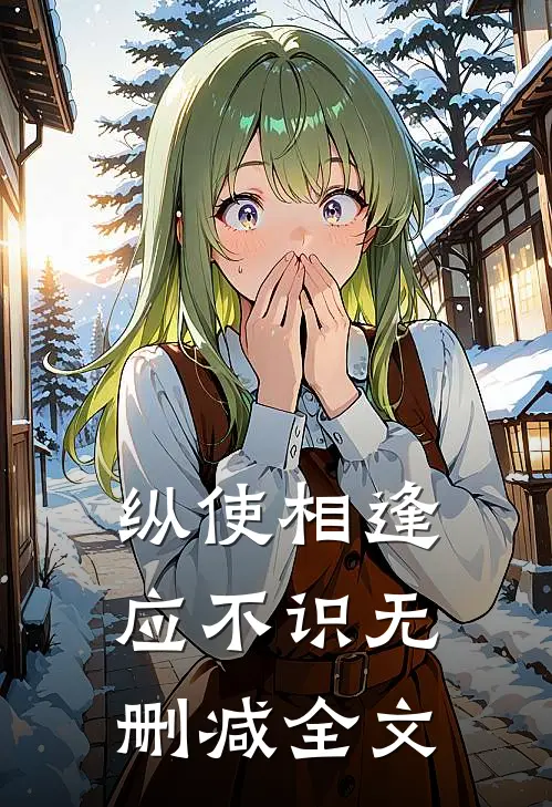 纵使相逢应不识无删减全文