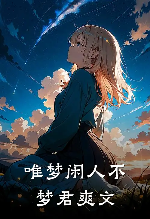 唯梦闲人不梦君爽文