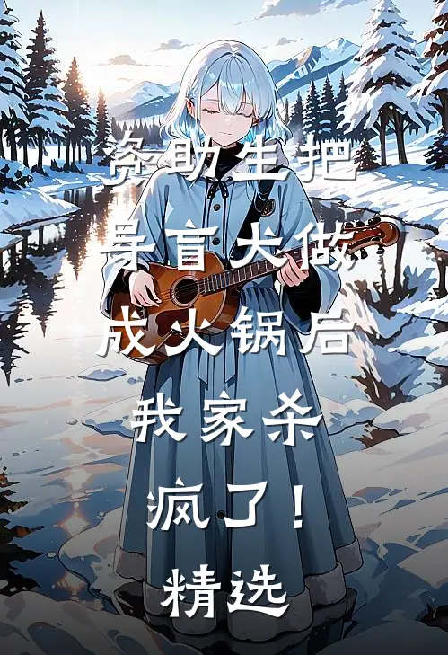 资助生把导盲犬做成火锅后，我家杀疯了！精选