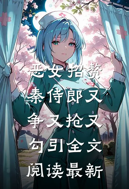 恶女招赘：秦侍郎又争又抢又勾引全文阅读最新
