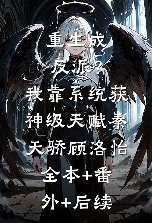 重生成反派？我靠系统获神级天赋秦天骄顾洛怡全本+番外+后续