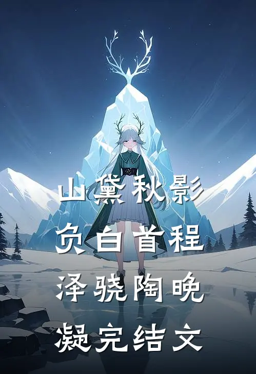 山黛秋影负白首程泽骁陶晚凝完结文