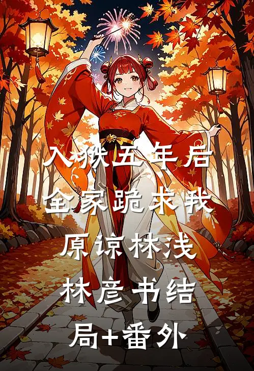 入狱五年后，全家跪求我原谅林浅林彦书结局+番外