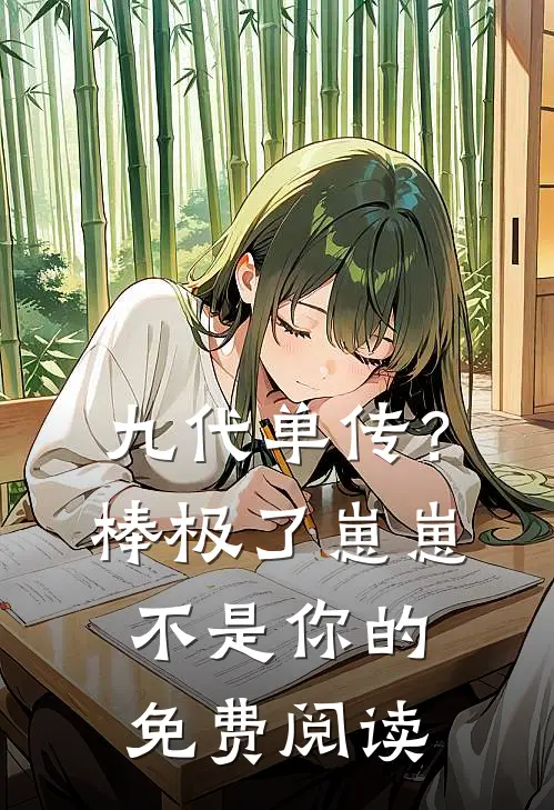九代单传？棒极了，崽崽不是你的免费阅读