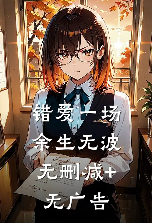 错爱一场，余生无波无删减+无广告